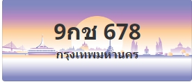ป้ายประมูล 9กช 678