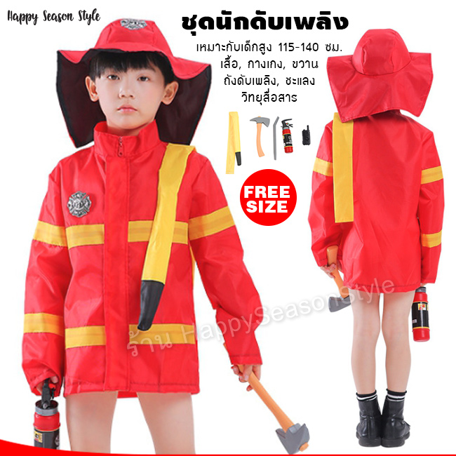 ชุดแฟนซีเด็ก ชุดนักดับเพลิง สำหรับเด็ก