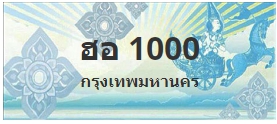ป้ายประมูล ฮอ 1000