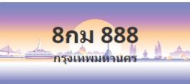 ป้ายประมูล 8กม 888