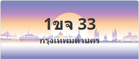 ป้ายประมูล 1ขจ 33