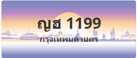 ป้ายประมูล ญฮ 1199