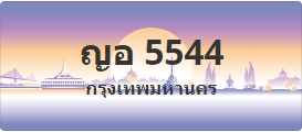 ป้ายประมูล ญอ 5544