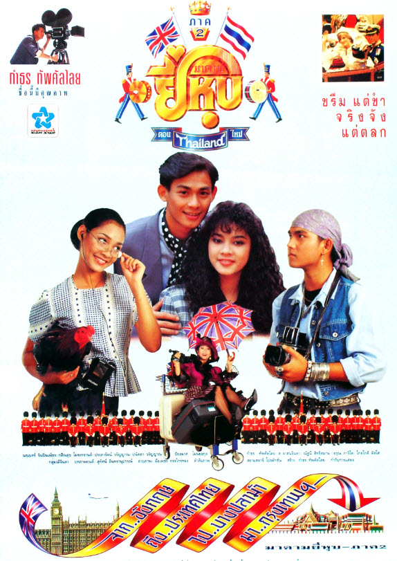 มาดามยี่หุบ ภาค 2 ตอน Thailand ใหม่ [2537 - นฤเบศร์ จินปิ่นเพ็ชร]