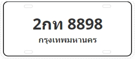 ป้ายประมูล 2กท 8898