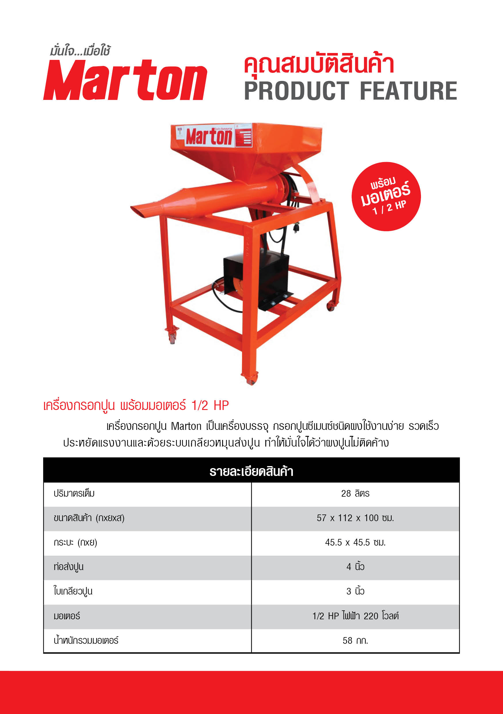 Marton เครื่องกรอกปูน รวมมอเตอร์