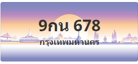 ป้ายประมูล 9กน 678