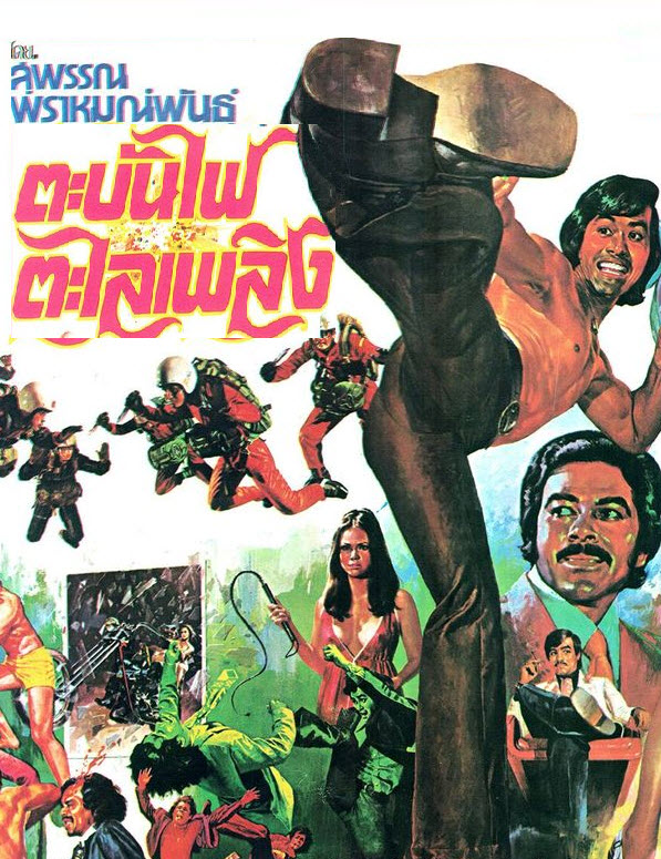 ตะบันไฟตะไลเพลิง [2518 - เผ่าพันธุ์, พิศมัย]