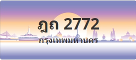 ป้ายประมูล ฎถ 2772