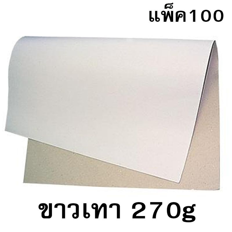 กระดาษขาวเทา 270g ขนาด31*43นิ้ว (แพ็ค100แผ่น)