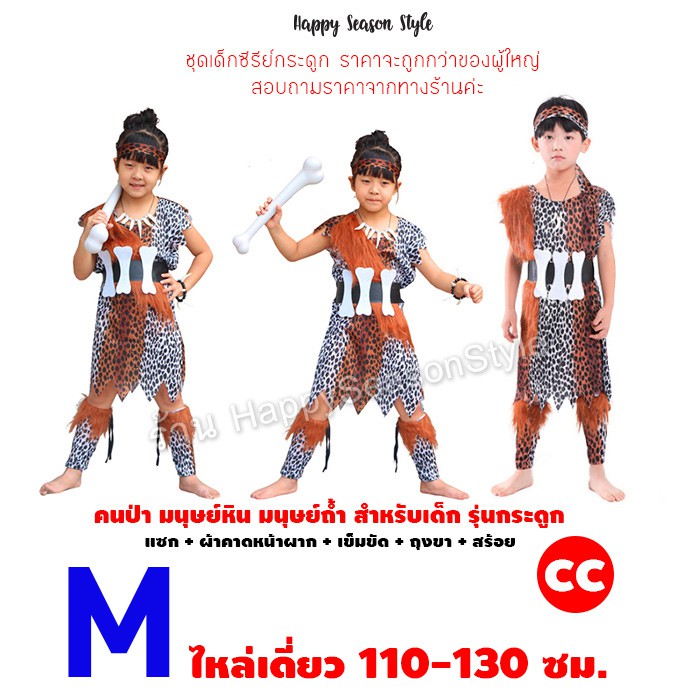 ชุดคนป่า ชุดมนุษย์หิน เมาคลี ชนเผ่า ลายเสือ ของเด็ก ใส่ได้ทั้งชายและหญิง