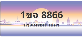 ป้ายประมูล 1ขฉ 8866