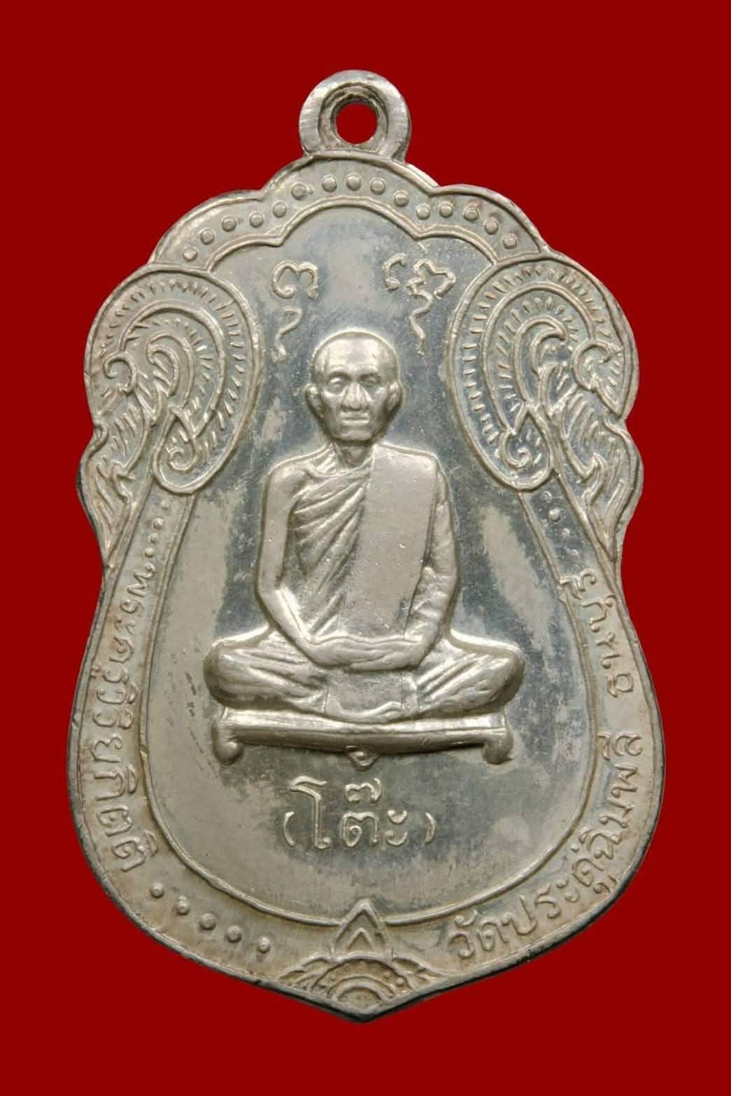 เหรียญหลวงปู่โต๊ะ วัดประดู่ฯ เนื้อเงิน ปี 2517