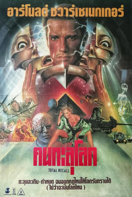 คนทะลุโลก [1990 - Total Recall] - เสียงโรง อินทรี