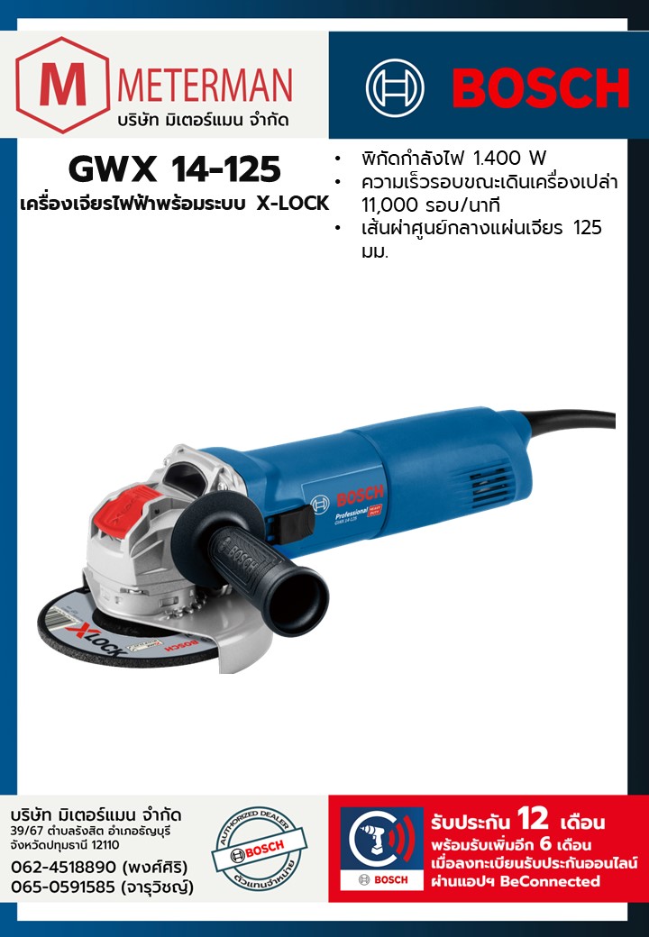 Bosch รุ่น GWX 14-125 เครื่องเจียรไฟฟ้าพร้อมระบบ X-LOCK