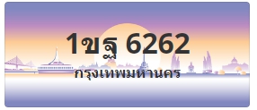 ป้ายประมูล 1ขฐ 6262