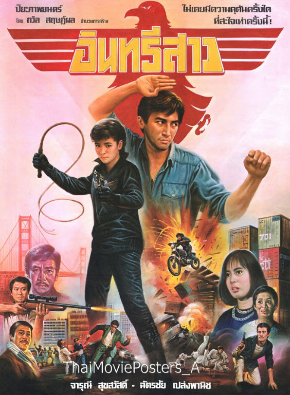 อินทรีสาว [2529 - จารุณี, ฉัตรชัย]