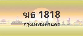 ป้ายประมูล ฆธ 1818