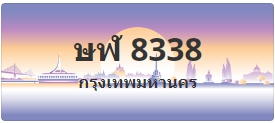 ป้ายประมูล ษฬ 8338