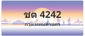 ป้ายประมูล ชต 4242