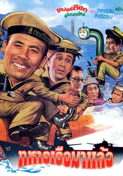 ทหารเรือมาแล้ว [2524 - ล้อต๊อก, นิรุตติ์, ลลนา]
