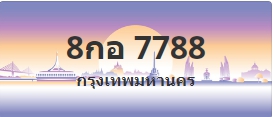 ป้ายประมูล 8กอ 7788