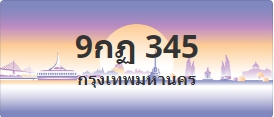 ป้ายประมูล 9กฏ 345