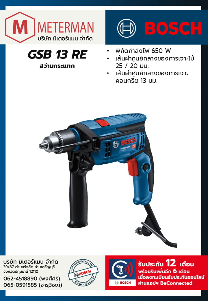 Bosch รุ่น GSB 13 RE สว่านกระแทก