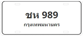 ป้ายประมูล ชห 989