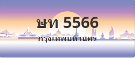 ป้ายประมูล ษท 5566