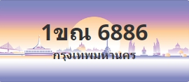 ป้ายประมูล 1ขณ 6886