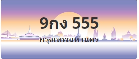 ป้ายประมูล 9กง 555