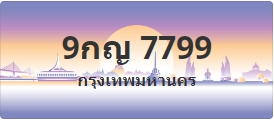 ป้ายประมูล 9กญ 7799