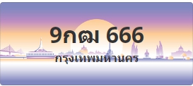 ป้ายประมูล 9กฒ 666