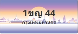 ป้ายประมูล 1ขญ 44