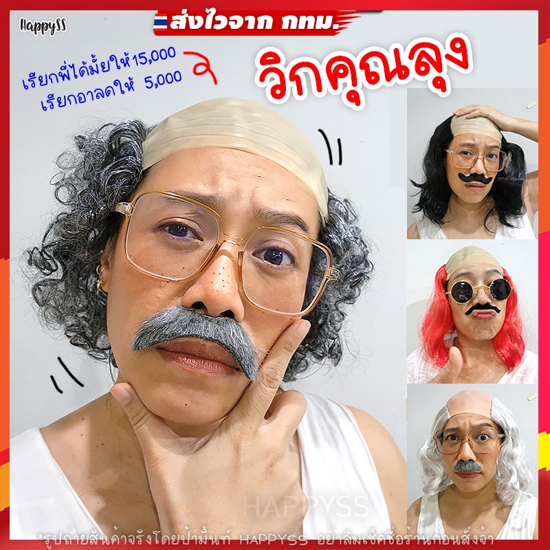 วิกคุณลุง👨🦳 วิกขุนช้าง วิกหัวล้าน