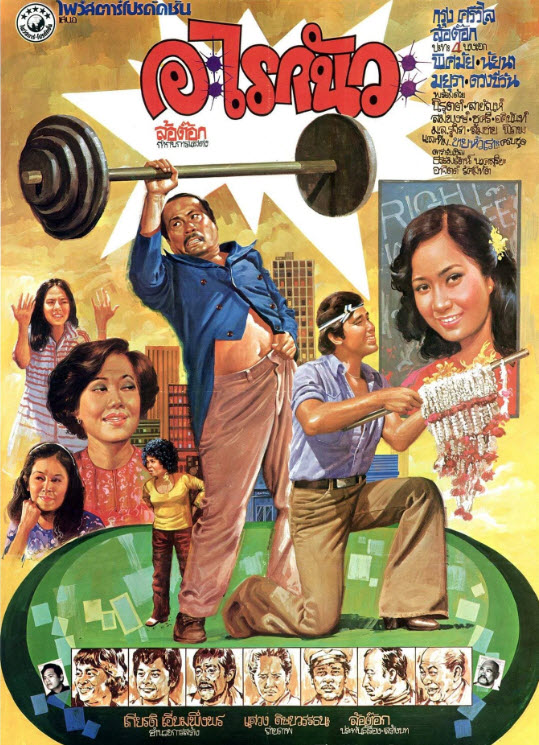 อะไรกันวะ [2521 - กรุง, ล้อต๊อก, พิศมัย, นัยนา, ชูศรี]