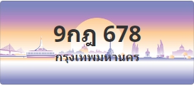 ป้ายประมูล 9กฎ 678
