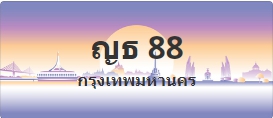 ป้ายประมูล ญธ 88