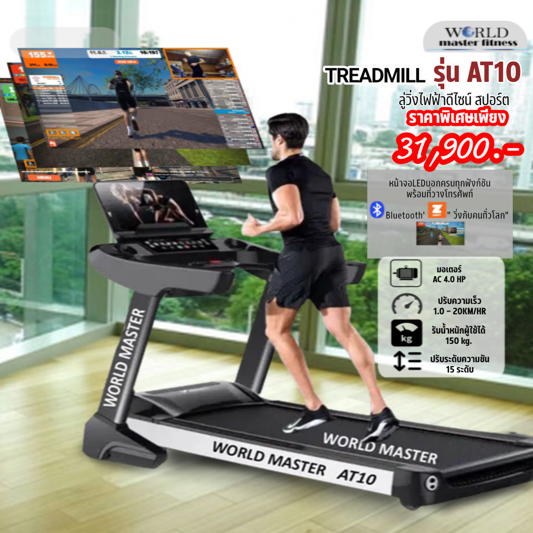 ลู่วิ่งไฟฟ้าcommercial รุ่AT10 World Master มอเตAC5.0แรงม้า เล่นเกมส์APP ZWIFTได้