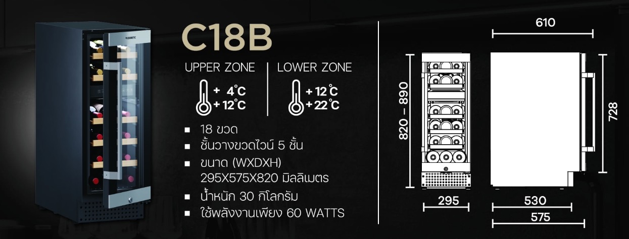 Dometic C18B ตู้แช่ไวน์ 18 ขวด
