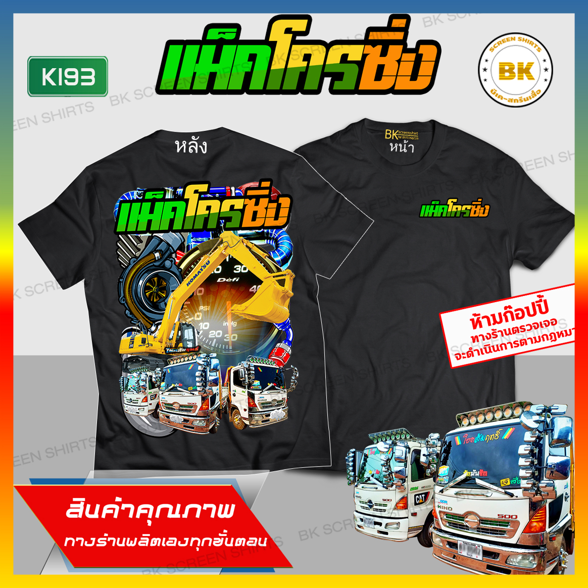 เสื้อรถซิ่ง แม็คโครซิ่ง สีดำแขนสั้น K193 ผ้าCotton100% นุ่มใส่สบาย สกรีนคมชัดไม่หลุดไม่ลอก เสื้อรถบรรทุก เสื้อรถสิบล้อ เสื้อรถพ่ว bkscreenshirts