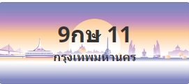 ป้ายประมูล 9กษ 11