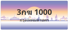 ป้ายประมูล 3กฆ 1000