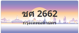 ป้ายประมูล ชศ 2662