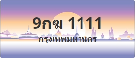ป้ายประมูล 9กฆ 1111