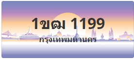 ป้ายประมูล 1ขฒ 1199
