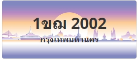 ป้ายประมูล 1ขฌ 2002