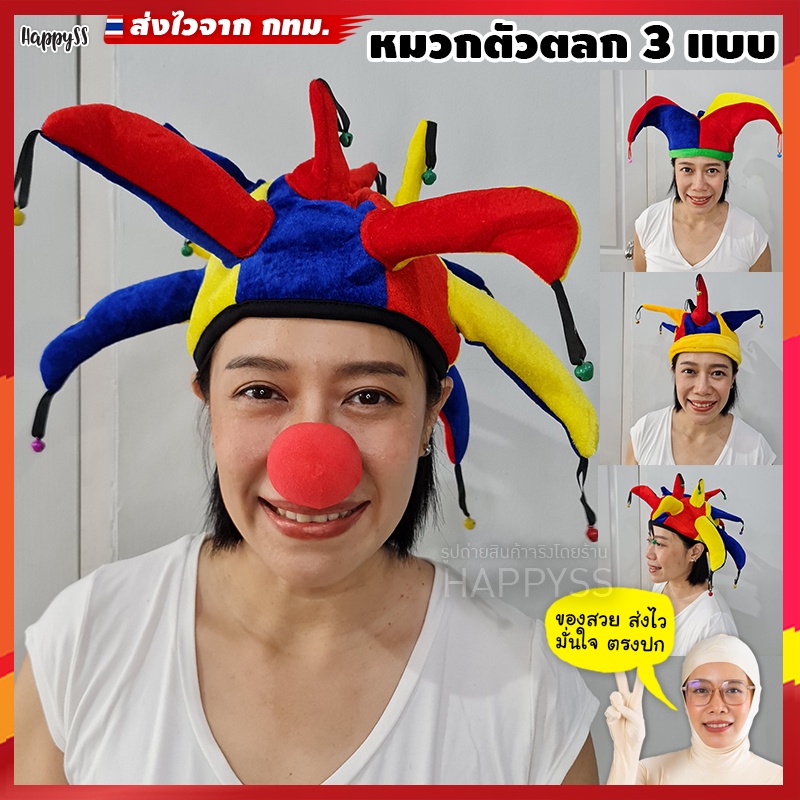 หมวกตัวตลก 3 แบบ