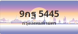 ป้ายประมูล 9กฐ 5445